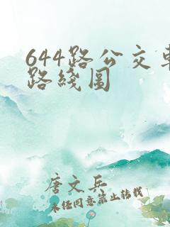 644路公交车路线图