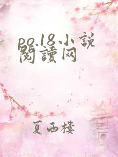 po.18小说阅读网