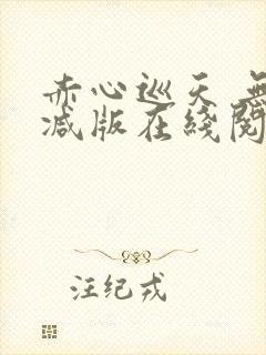 赤心巡天 无删减版在线阅读