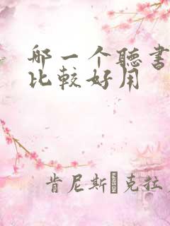 哪一个听书软件比较好用