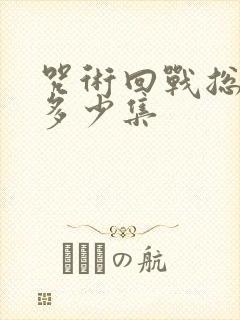 咒术回战总共有多少集