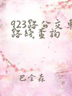 923路公交车路线查询