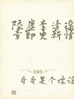 陆尘李清瑶最新章节更新情况