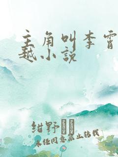主角叫李霄的穿越小说 主角叫李霄的穿越小说