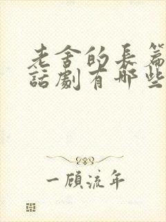 老舍的长篇小说话剧有哪些
