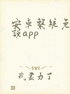 安卓系统免费小说app
