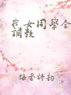我女同学全家被调教