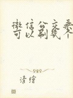 微信公交乘车码可以刷几个人