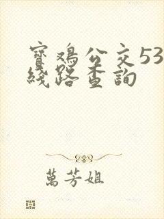 宝鸡公交53路线路查询