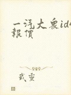 一汽大众id4报价