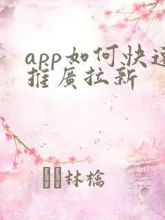 app如何快速推广拉新