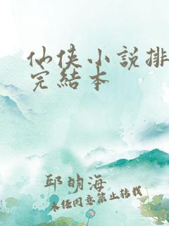 仙侠小说排行榜完结本
