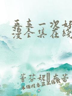 再来一次好吗动漫全集在线观看