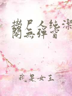 捞尸人纯洁笔趣阁无弹窗