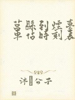 莒县到烟台的汽车站时刻表
