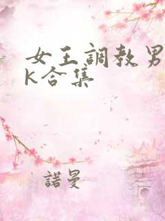 女王调教男奴vk合集