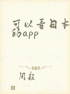 可以看日本节目的app