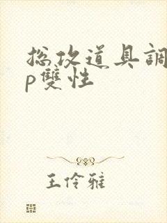 总攻道具调教np双性