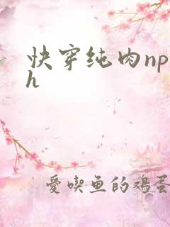 快穿纯肉np高h