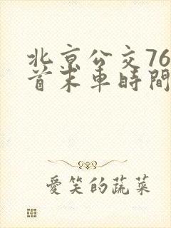 北京公交76路首末车时间