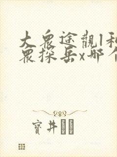 大众途观l和大众探岳x哪个好