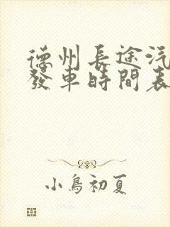 德州长途汽车站发车时间表