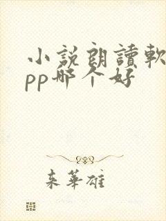 小说朗读软件app哪个好