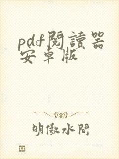 pdf阅读器 安卓版