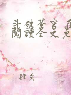 斗破苍穹 在线阅读全文免费
