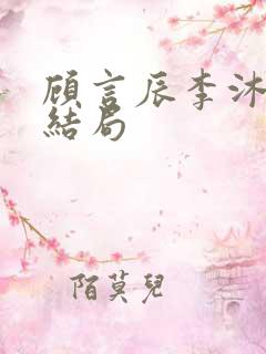 顾言辰李沐歌大结局