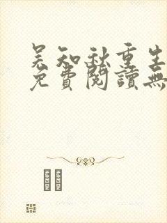 吴知秋重生小说免费阅读无弹窗最新章节