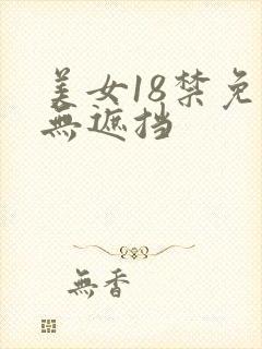 美女18禁免费无遮挡