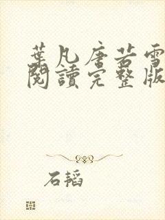 叶凡唐若雪全文阅读完整版