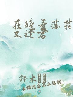 在线看落花时节又逢君