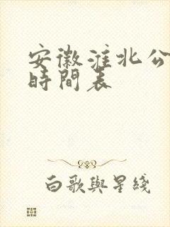 安徽淮北公交车时间表
