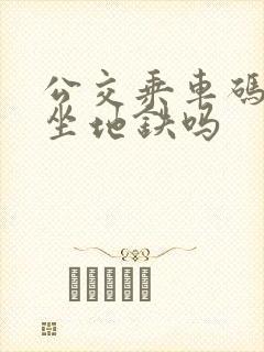 公交乘车码可以坐地铁吗