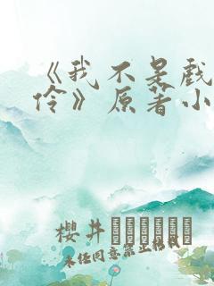 《我不是戏神陈伶》原著小说