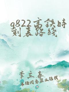 g822高铁时刻表路线