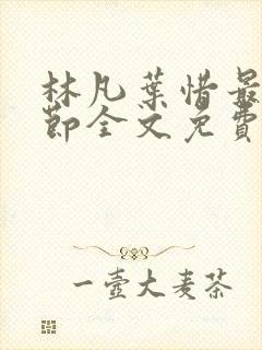 林凡叶惜最新章节全文免费阅读