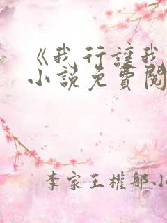 《我行让我上》小说免费阅读