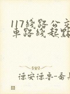 117线路公交车路线起点到终点时间