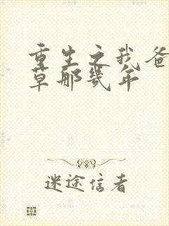 重生之我爸当校草那几年