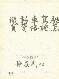 机动车驾驶教练员资格证怎么考