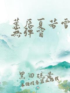 叶辰夏若雪孙怡无弹窗
