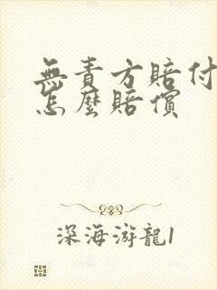 无责方赔付人伤怎么赔偿