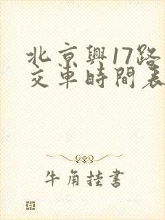 北京兴17路公交车时间表
