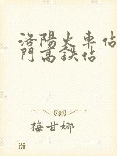洛阳火车站到龙门高铁站