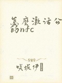怎么激活公交卡的nfc