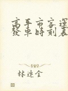 高平市客运中心发车时刻表