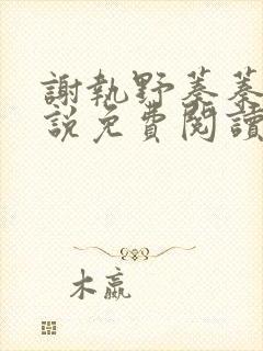 谢执野蓁蓁的小说免费阅读无弹窗